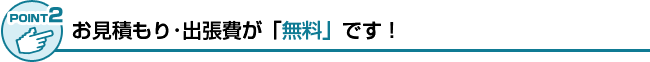 見積もりや出張費が無料です