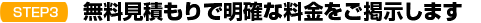 無料見積もりで明確な料金をご掲示します