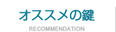 オススメの鍵