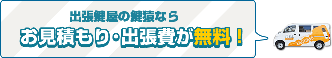 出張鍵屋ならお見積もり・出張費が無料!