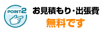お見積もりや出張費が無料