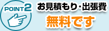 お見積もり・出張費が無料です